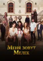  Меня зовут Мелек смотреть онлайн сериал 1-2 сезон 